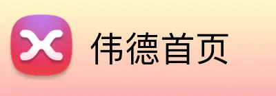伟德首页 logo